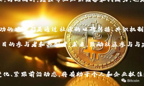 美国区块链早报：最新动态与前沿趋势

在当今快速变化的金融科技领域，区块链技术正以前所未有的速度推动着一个全新的经济模式。这篇早报专注于美国区块链领域的最新动态，与您共同探索这一技术的未来方向和走势。无论您是投资者、开发者，还是区块链技术的初学者，都能从中获益匪浅。

1. 新法规的引入引发市场波动

日前，美国有多个州开始推出针对区块链及数字资产的监管框架，这些法规的出台引发了市场的广泛讨论。例如，加州和德克萨斯州的立法者已经提出了一系列与数字货币相关的合规要求，旨在保护投资者并预防金融犯罪。然而，这些规范的实施也带来了不小的挑战，尤其是对那些尚未适应新规则的创业公司而言。

新的法规虽然旨在鼓励区块链技术的健康发展，但无疑让部分小型企业感到压力。一些专家认为，这种监管可能会为纯粹的创新带来障碍，而仅仅为那些能负担合规成本的大型公司打开了方便之门。

2. 媒体热度与公众认知

媒体对区块链技术的关注逐渐升温，从最初的神秘面纱到如今的逐步普及，这项技术的各类应用正在进入更多人的视野。许多主流新闻媒体开始深入报道区块链如何在供应链、金融服务、医疗健康等多个领域改变传统商业模式。

与此同时，公众对区块链的理解也开始从单纯的“比特币”转变为对其背后技术的真实认知。网络教育平台和专业课程的兴起为大众提供了更好的学习途径，使得更多人能够掌握这门未来技术的基本原理。如此一来，理解和应用区块链的门槛也逐渐被降低。

3. NFT市场的回暖

随着2023年的深入，NFT（非同质化代币）市场似乎正在经历一次小幅回暖。尽管2022年经历了巨大的泡沫破灭，许多NFT项目的价值大幅下降，但近来一些创意与艺术品类的NFT再次吸引了投资者的目光。大片热门影视作品及当红音乐人的独家数字艺术品纷纷进入市场，推动了整个行业的复苏。

这种回暖不仅限于艺术品，还有许多与品牌营销相结合的创新应用逐渐浮出水面。大品牌们利用NFT增强消费者参与感，不仅送出独特的数字收藏品，还通过独家权益吸引用户，形成良好的品牌忠诚度。显然，伴随这些尝试，NFT市场仍有潜力可挖。

4. 区块链技术在供应链中的应用

供应链管理一直是区块链技术最具潜力的应用之一。通过区块链技术，企业能够实现更高效的物流跟踪与透明的数据分享，大幅提升了供应链的可视化与透明度。一些行业领军企业已经在这一方面取得了显著成果。

例如，某食品巨头通过区块链实时记录从农场到餐桌的每一个环节，让消费者能够追溯到食品的来源。这种创新方式不仅提升了消费者的信任度，也为企业管理带来了更大的灵活性。此外，通过区块链的智能合约，可以自动化处理支付与结算，从而减少人为干预和错误，提高业务效率。

5. 未来趋势：Web3.0与去中心化金融（DeFi）

Web3.0的概念最初由以太坊创始人提出，旨在构建一个去中心化、用户自主的数据网络。2023年，越来越多的项目开始探索如何将这一理念应用于区块链领域。这一变化可能会彻底改写我们对互联网的理解，将数据拥有权真正交还给用户。

与此同时，去中心化金融（DeFi）作为Web3.0重要应用之一，正得到日益广泛的关注。DeFi平台通过智能合约为用户提供金融服务，如借贷、交易和储蓄，这些服务能够在无需中介的情况下提供，极大地降低了服务的成本和复杂度。

例如，越来越多的用户选择在DeFi平台借贷而非传统银行。对于那些未受到银行服务的用户，DeFi仿佛是与金融世界接轨的快捷通道。未来，随着技术的不断发展，更多的金融产品将被创造出来，填补传统金融无法服务的空白。

6. 投资者的挑战与机遇

随着区块链市场的动态变化，投资者面临的挑战与机遇都在不断递增。虽然投资更多地集中在成熟项目上，但也不能忽视新兴项目带来的潜在收益。与此同时，法律、市场环境的变化也使得投资存在更高的风险。

对于投资者而言，保持警惕并具备前瞻性的眼光尤为重要。在动荡的市场中，抓住行业趋势、快速适应变化的能力将直接影响投资的成败。与此同时，增强专业知识储备和判断力，也是规避风险的重要手段。

7. 社区建设与参与

在区块链的世界里，社区的力量不容小觑。每当一个新的区块链项目启动时，社区的信任和参与度往往是项目成功的关键。例如，许多成功的项目都是通过社区的口碑传播、共识机制和积极参与，实现了迅速增长。

建设一个活跃的社区不仅仅是为了项目的宣传，更是为了让用户能够对项目有更深入的了解。这种互动使得用户不仅是投资者，还是项目的参与者和共创者。未来，鼓励社区参与与建设的项目将会在竞争中更具优势。

总结

2023年，美国的区块链市场正在经历深刻的转变。从新的法规出台到Web3.0的蓬勃发展，无不为行业带来新的挑战与机遇。理解市场变化、紧跟前沿动态，将有助于个人和企业抓住这一技术革新的浪潮。希望通过这些信息，能够为您的区块链之旅提供启发与指导。