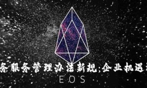 区块链税务服务管理办法新规：企业机遇还是挑战？