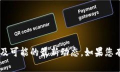 我无法提供最新的具体文件内容，但可以为您提