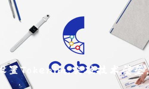 如何轻松设置Tokenim，突破技术壁垒，快速上手！