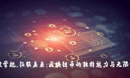 打破常规，征服未来：区块链币的独特魅力与无限潜力