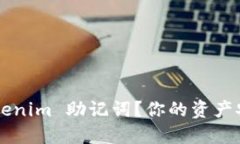 如何安全管理 Tokenim 助记词？你的资产安全危机