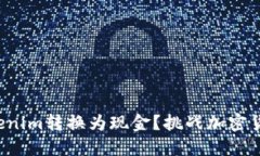 如何将Tokenim转换为现金？挑战加密货币的界限！