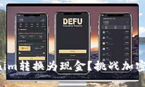 如何将Tokenim转换为现金？挑战加密货币的界限！