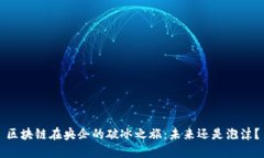 区块链在央企的破冰之旅：未来还是泡沫？