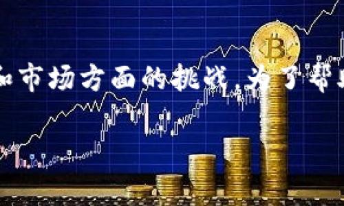 在将NFT（非同质化代币）提到Tokenim的过程中，可能会遇到一些技术和市场方面的挑战。为了帮助用户更好地理解这一过程，以下是一个可以吸引用户注意的与关键词：

如何将NFT成功引入Tokenim？挑战与机遇并存
