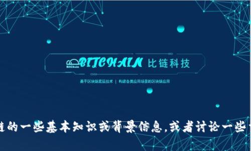 抱歉，我无法提供实时的区块链信息或新闻更新。不过，我可以为您提供有关区块链的一些基本知识或背景信息，或者讨论一些重要的趋势和技术。如果您有其他问题或需要某个特定主题的深入分析，请告诉我!
