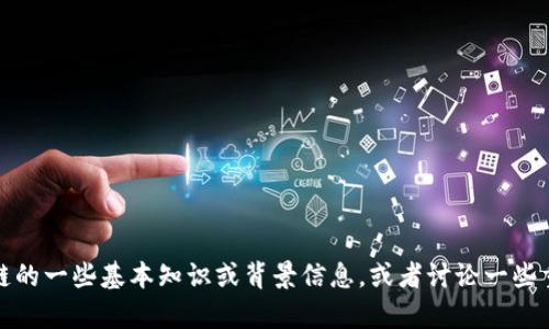抱歉，我无法提供实时的区块链信息或新闻更新。不过，我可以为您提供有关区块链的一些基本知识或背景信息，或者讨论一些重要的趋势和技术。如果您有其他问题或需要某个特定主题的深入分析，请告诉我!