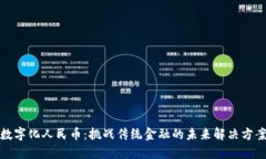 数字化人民币：挑战传统金融的未来解决方案