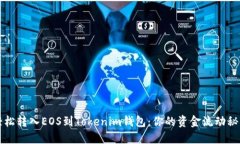 轻松转入EOS到Tokenim钱包：你的资金流动秘籍