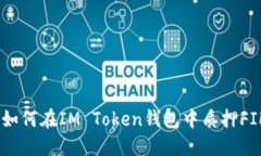 挑战收益的极限：如何在IM Token钱包中质押FIL以获