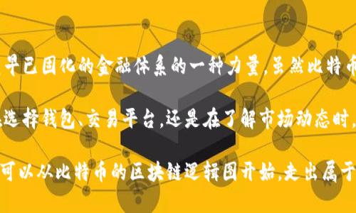   揭开比特币区块链的神秘面纱：如何理解其逻辑图？ / 

 guanjianci 比特币, 区块链, 逻辑图 /guanjianci 

引言：走进比特币的世界

比特币，这种于2009年问世的加密货币，凭借其去中心化的特性和不可伪造的设计，迅速在全球金融市场中崭露头角。作为比特币背后的核心技术，区块链不仅仅是一种数据存储方式，更是其运行机制的基础。这种技术如同一个庞大的、复杂的网络，每一个节点都记录着这些金融交易的完整历史。

对于许多人来说，比特币区块链的工作原理是一项深奥的技术，然而，却有一种更轻松的方式去捕捉这其中的逻辑。理解比特币区块链的逻辑图，不仅能够揭开其工作机制的谜团，还能帮助用户更清晰地认识如何参与到这个充满机遇与挑战的数字货币领域。

区块链的基本概念：物理与逻辑的结合

在了解比特币的区块链逻辑图之前，我们需要先掌握一些基本知识。区块链是一种分布式账本技术，它把数据按照“区块”的形式进行打包，每一个区块中包含了一定量的交易记录。这些区块通过加密算法串联起来，形成一个链条，因此被称为“区块链”。

比特币区块链的设计理念在于，使所有的交易都能够被网络中的所有节点所确认，从而防止任何单一实体对数据的篡改。这一设计不仅保护了用户的隐私，同时也确保了系统的安全性，避免了双重支付的问题。

比特币区块链的逻辑图解剖

比特币区块链的逻辑图展示了整个网络运作的全貌。当我们仔细观察这一逻辑图时，会发现它主要由若干构成要素：新区块、交易记录、矿工、节点、哈希值和时间戳等。

每一个新区块中都包含了一系列经过验证的交易记录。这些数据是由网络中的矿工所产生的，矿工通过解决复杂的数学问题来确认交易，从而获得比特币的奖励。这一过程被称为“挖矿”。当交易被确认后，它将被打包进新区块，并拥有一个特定的时间戳。

此外，每个区块都与前一个区块通过哈希值相连接，这意味着，若想要更改一个区块的信息，就必须更改所有后续区块的信息，几乎不可能完成。因此，这种设计极大地增强了系统的安全性，确保了交易数据的完整性。

如何在区块链中进行交易？

理解了区块链的基本结构后，我们可以进一步探讨如何在这一网络中进行交易。用户首先需要一个比特币钱包，这是进行比特币交易的必备工具。钱包中存储的是用户的私人密钥，只有通过这个密钥，用户才能访问自己的比特币。

当用户发起交易时，信息将被广播到整个比特币网络。矿工们会接受这个交易请求并进行验证，确保发送的比特币的余额足够。经过验证后，交易将被打包到新区块中。一旦区块被添加到区块链上，交易就完成了，而用户将收到相应的确认信息。

区块链的安全性与透明性

比特币区块链在安全性和透明性方面的表现尤为突出，因此吸引了越来越多的用户与投资者。在区块链的每个节点上，都存储着完整的交易历史，这使得任何人都可以随时查看交易记录，增加了系统的透明度。

然而，这种去中心化的设计虽好，但也带来了挑战。例如，网络中的每个节点都有义务保存交易历史，随着时间的推移，这将消耗大量的计算资源和存储空间。因此，在设计区块链时，许多团队都在不断探索新的技术与方案，以提高系统的性能。

比特币的价值：不仅是货币，更是科技的代表

比特币不仅是一种货币，它还代表了一种新的技术与理念。许多传统金融机构正试图通过结合区块链技术来改善交易及流通效率，并在此过程中发现了更多的商机。与此同时，随着技术的不断发展，如何更充分地利用这一技术也正成为当前区块链领域的重要课题。

结论：拥有比特币，拥抱未来

当我们深入理解比特币区块链的逻辑图后，便能够更好地把握这场数字革命的脉搏。它不仅是一种新兴的货币形式，更是重塑早已固化的金融体系的一种力量。虽然比特币仍处于发展中，但凭借其去中心化、透明和安全性等核心特性，它无疑将在未来的金融领域中扮演着越来越重要的角色。

对于普通用户而言，了解比特币区块链的逻辑构造，能够帮助他们在这个数字经济时代里更加明智地做出投资决策。无论是在选择钱包、交易平台，还是在了解市场动态时，掌握这些知识都将是必不可少的。

在这个快速变化的数字时代，唯有不断学习，才能不被淘汰。无论你是在寻找新的投资机会，还是希望理解这一领域的技术，都可以从比特币的区块链逻辑图开始，走出属于自己的加密货币之路。