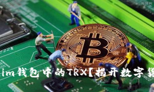 如何高效交易Tokenim钱包中的TRX？揭开数字货币交易的神秘面纱！