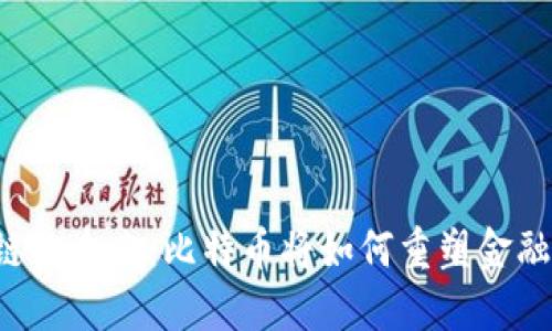 区块链的未来：比特币将如何重塑金融格局？