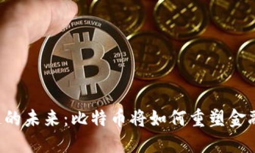 区块链的未来：比特币将如何重塑金融格局？