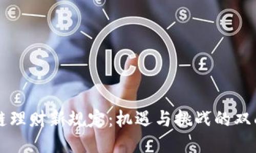 区块链理财新规定：机遇与挑战的双面棋局