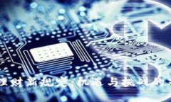 区块链理财新规定：机遇与挑战的双面棋局