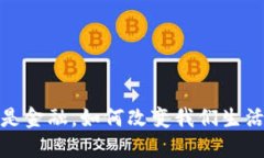 区块链：不仅仅是金融，如何改变我们生活的每