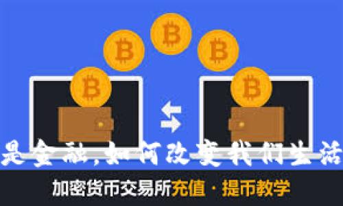 区块链：不仅仅是金融，如何改变我们生活的每一个角落？