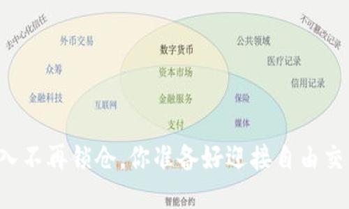 区块链币买入不再锁仓，你准备好迎接自由交易的时代吗？