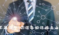 区块链币买入不再锁仓，你准备好迎接自由交易