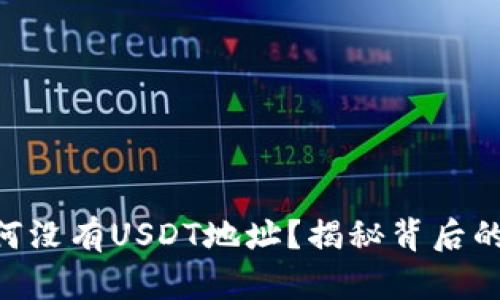 Tokenim钱包为何没有USDT地址？揭秘背后的真相与解决方案