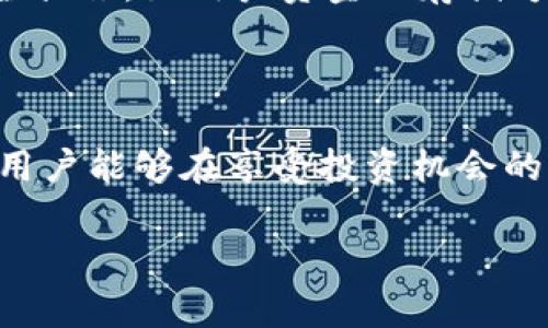 区块链抢币平台通常是指那些提供用户参与特定交易或投资机会的平台，让用户能够在较短时间内抢购新发行的加密货币或参与某些形式的投资。然而，这类平台的运作模式、合法性和风险性可能存在很大差异。在介绍这一主题时，我们可以从以下几个方面进行阐述。

1. 区块链抢币平台的定义

区块链抢币平台是一种线上平台，通常用于提供新发行的加密货币（Token）或其他数字资产的购买机会。用户需要在平台上注册，通常会在特定时间段内以较低的价格购买这些新货币。这些平台利用区块链技术来确保交易的透明性和安全性，同时吸引那些对新兴技术和投资有兴趣的用户。

2. 工作原理

一般来说，这些平台会在某个预定的时间发布抢购信息，用户需要在这个时间点进入平台进行抢购。抢购往往采取先到先得的方式，或者设定一个固定数量的货币供用户购买。用户需要提前了解平台的规则和限制，并快速反应，以确保能够成功购得心仪的数字资产。

3. 抢币平台的好处

对于用户而言，抢币平台提供了一个获取新兴数字资产的机会，尤其是那些希望以较低成本投资于未来潜力巨大的项目的人。此外，成功购买这些新发行的币种可能会获得可观的利润，特别是在项目发展迅速的情况下，市场需求可能会急剧上升。

4. 潜在风险

尽管抢币平台有其吸引力，但用户在参与时也必须意识到潜在的风险。首先，不是所有的项目都有良好的背景和前景，有些项目可能存在欺诈或不盈利的风险。其次，技术问题或平台的安全隐患也可能导致用户遭受损失。此外，由于市场的波动性，投资者可能会因为价格的大幅波动而造成经济上的损失。

5. 如何选择安全可靠的抢币平台

在选择抢币平台时，用户应该保持警惕，进行详细的调查和分析。首先，查看平台的信誉和过往记录，确保选择的是知名且受广泛认可的平台。其次，了解平台的安全措施，如用户资金的存储方式，是否有多重身份验证等。此外，用户可以查阅其他投资者的意见和评级，以判断平台的可靠性。最后，了解平台的费用结构和交易规则，以避免潜在的额外费用。

6. 结论

总之，注册区块链抢币平台为用户提供了一个获取新兴数字资产的机会，但投资者也需谨慎应对潜在的风险，做好充分的准备和研究。通过选择安全可靠的平台，用户能够在享受投资机会的同时，尽可能地降低风险，确保自身的投资安全。

希望这段文字对您理解“区块链抢币平台”有帮助！如果您有更多具体问题或者需要深入的讨论，请随时告诉我。我将乐意为您提供更详细的信息或帮助。