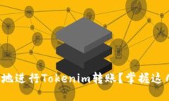 如何快速高效地进行Tokenim转账？掌握这几点轻松