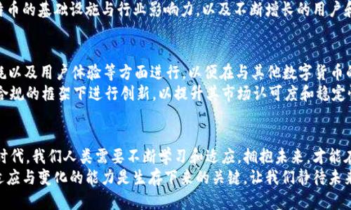   区块链革命：比特币能否被撕裂与重新定义？ / 
 guanjianci 区块链,比特币,数字货币 /guanjianci 

引言：数字货币的崛起
随着科技的迅猛发展，数字货币已经不再是一个遥不可及的幻想，而是逐渐成为我们日常生活的一部分。作为数字货币的先锋，比特币以其创新的区块链技术引领了一股新的潮流。然而，随着越来越多的人关注和参与这一领域，比特币是否会面临被瓜分与重新定义的命运，成为了一个值得深入思考的问题。

区块链的本质与比特币的地位
区块链技术是比特币的核心，它是一种去中心化、不可篡改的分布式账本技术。通过区块链的透明性与安全性，比特币实现了点对点的交易模式，无需传统金融机构的中介介入。这种特性为比特币的崛起奠定了坚实的基础。
然而，区块链技术并不仅限于比特币，它的应用范围逐渐扩展到金融、供应链、医疗等多个行业。这种多样性引发了对比特币本身的诸多挑战，一些新的数字货币和区块链项目开始涌现，试图瓜分比特币所占据的市场份额。

竞争对手的崛起
近年来，随着以太坊、Ripple等其他数字货币的推出，比特币的主导地位遭受到了前所未有的挑战。这些新兴的竞争者不仅引入了更高效的交易机制和更丰富的功能，还在用户体验和智能合约等方面展现出了强大的潜力。
此外，稳定币（如USDT、USDC）的出现进一步分化了市场，吸引了大量希望避免比特币价格波动风险的投资者。这种趋势是否意味着比特币在未来将被更先进的区块链技术所取代呢？

比特币的独特价值
尽管面临竞争，比特币依然以其稀缺性和网络效应保持着独特的价值。比特币的总量上限为2100万枚，这一设计使其具备了数字黄金的特性，吸引了众多长期投资者。此外，比特币已经成为许多机构和企业资产配置的重要组成部分，它的认知度与接受度也正在不断上升。
比特币网络的安全性和稳定性使其在加密货币领域中仍有举足轻重的地位。相比之下，许多新兴数字货币仍然在进行技术迭代与完善，缺乏比特币这样的成熟生态系统。

区块链技术的多元化应用
除了比特币，区块链技术的广泛应用使得整体市场前景更加复杂。去中心化金融（DeFi）、非同质化代币（NFT）、以及供应链管理等领域的开发，正在吸引更多的投资与关注。
这种多元化的趋势使得数字货币的生态系统变得更加繁荣，也意味着比特币不仅要面对来自其他货币的竞争，还需要适应技术发展的新潮流。这是否会导致比特币在未来的金融生态中被边缘化?

是否真的会“瓜分”比特币？
在数字货币市场上，各种声音纷至沓来，关于比特币是否会被瓜分的讨论屡见不鲜。有些乐观者认为，新的竞争者能够促进比特币的发展，推动整体市场的成熟；而另一些悲观者则认为，市场的分化会导致比特币的焦点渐渐模糊，甚至可能被新的技术所淘汰。
但是，历史常常给予我们启示。在互联网的早期，许多新兴平台都曾试图取代某一领域的霸主，但唯有少数几家最终成功了。比特币的基础设施与行业影响力，以及不断增长的用户和社区，是其维持竞争力的重要策略。

未来展望：比特币如何应对挑战
那么，比特币还能够如何强化自身的市场地位呢？首先，技术的不断完善与创新是必不可少的。比特币需要在交易速度、能源消耗以及用户体验等方面进行，以便在与其他数字货币的竞争中保持优势。
另外，合规性与监管的适应也是比特币发展的重要方向。随着各国对数字货币的关注度提升，比特币及其相关项目需要在合法合规的框架下进行创新，以提升其市场认可度和稳定性。

结论：拥抱未来的可能性
区块链技术的飞速发展与比特币的身处复杂的市场环境，对每一个玩家来说都是一种挑战，同时也是机遇。在这个充满变化的时代，我们人类需要不断学习和适应，拥抱未来，才能在激烈的竞争中立于不败之地。
比特币的未来虽然充满不确定性，但无论如何，它已经深深扎根于数字经济的土壤中，不会轻易消失。就像许多事物一样，拥有适应与变化的能力是生存下来的关键。让我们静待未来，见证比特币究竟会如何在区块链的浪潮中，撕裂与重新定义。