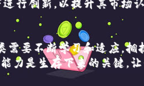  区块链革命：比特币能否被撕裂与重新定义？ / 
 guanjianci 区块链,比特币,数字货币 /guanjianci 

引言：数字货币的崛起
随着科技的迅猛发展，数字货币已经不再是一个遥不可及的幻想，而是逐渐成为我们日常生活的一部分。作为数字货币的先锋，比特币以其创新的区块链技术引领了一股新的潮流。然而，随着越来越多的人关注和参与这一领域，比特币是否会面临被瓜分与重新定义的命运，成为了一个值得深入思考的问题。

区块链的本质与比特币的地位
区块链技术是比特币的核心，它是一种去中心化、不可篡改的分布式账本技术。通过区块链的透明性与安全性，比特币实现了点对点的交易模式，无需传统金融机构的中介介入。这种特性为比特币的崛起奠定了坚实的基础。
然而，区块链技术并不仅限于比特币，它的应用范围逐渐扩展到金融、供应链、医疗等多个行业。这种多样性引发了对比特币本身的诸多挑战，一些新的数字货币和区块链项目开始涌现，试图瓜分比特币所占据的市场份额。

竞争对手的崛起
近年来，随着以太坊、Ripple等其他数字货币的推出，比特币的主导地位遭受到了前所未有的挑战。这些新兴的竞争者不仅引入了更高效的交易机制和更丰富的功能，还在用户体验和智能合约等方面展现出了强大的潜力。
此外，稳定币（如USDT、USDC）的出现进一步分化了市场，吸引了大量希望避免比特币价格波动风险的投资者。这种趋势是否意味着比特币在未来将被更先进的区块链技术所取代呢？

比特币的独特价值
尽管面临竞争，比特币依然以其稀缺性和网络效应保持着独特的价值。比特币的总量上限为2100万枚，这一设计使其具备了数字黄金的特性，吸引了众多长期投资者。此外，比特币已经成为许多机构和企业资产配置的重要组成部分，它的认知度与接受度也正在不断上升。
比特币网络的安全性和稳定性使其在加密货币领域中仍有举足轻重的地位。相比之下，许多新兴数字货币仍然在进行技术迭代与完善，缺乏比特币这样的成熟生态系统。

区块链技术的多元化应用
除了比特币，区块链技术的广泛应用使得整体市场前景更加复杂。去中心化金融（DeFi）、非同质化代币（NFT）、以及供应链管理等领域的开发，正在吸引更多的投资与关注。
这种多元化的趋势使得数字货币的生态系统变得更加繁荣，也意味着比特币不仅要面对来自其他货币的竞争，还需要适应技术发展的新潮流。这是否会导致比特币在未来的金融生态中被边缘化?

是否真的会“瓜分”比特币？
在数字货币市场上，各种声音纷至沓来，关于比特币是否会被瓜分的讨论屡见不鲜。有些乐观者认为，新的竞争者能够促进比特币的发展，推动整体市场的成熟；而另一些悲观者则认为，市场的分化会导致比特币的焦点渐渐模糊，甚至可能被新的技术所淘汰。
但是，历史常常给予我们启示。在互联网的早期，许多新兴平台都曾试图取代某一领域的霸主，但唯有少数几家最终成功了。比特币的基础设施与行业影响力，以及不断增长的用户和社区，是其维持竞争力的重要策略。

未来展望：比特币如何应对挑战
那么，比特币还能够如何强化自身的市场地位呢？首先，技术的不断完善与创新是必不可少的。比特币需要在交易速度、能源消耗以及用户体验等方面进行，以便在与其他数字货币的竞争中保持优势。
另外，合规性与监管的适应也是比特币发展的重要方向。随着各国对数字货币的关注度提升，比特币及其相关项目需要在合法合规的框架下进行创新，以提升其市场认可度和稳定性。

结论：拥抱未来的可能性
区块链技术的飞速发展与比特币的身处复杂的市场环境，对每一个玩家来说都是一种挑战，同时也是机遇。在这个充满变化的时代，我们人类需要不断学习和适应，拥抱未来，才能在激烈的竞争中立于不败之地。
比特币的未来虽然充满不确定性，但无论如何，它已经深深扎根于数字经济的土壤中，不会轻易消失。就像许多事物一样，拥有适应与变化的能力是生存下来的关键。让我们静待未来，见证比特币究竟会如何在区块链的浪潮中，撕裂与重新定义。