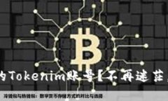 如何快速找回你的Tokenim账号？不再迷茫，跟我一
