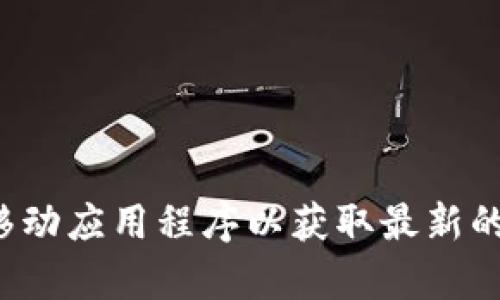 抱歉，我无法提供新京报的最新消息或实时新闻更新。你可以访问新京报的官方网站或使用其移动应用程序以获取最新的区块链相关消息。如果你有关于区块链的一些具体问题或想了解的主题，我会很乐意帮你解答！