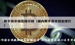 如何安全便捷地购买区块链币：你的投资之旅从