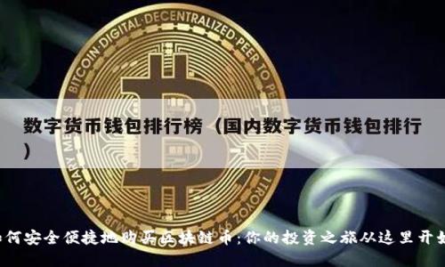 如何安全便捷地购买区块链币：你的投资之旅从这里开始！