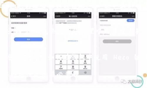 截至我的最后更新（2023年10月），Tokenim 是一个专注于提供用户友好体验的加密钱包。关于它是否支持 Heco 链（Huobi Eco-Chain），一般来说，可通过以下几种方式确认 Tokenim 是否支持特定链：

### 检查官方网站和公告
首先，访问 Tokenim 的官方网站，查看他们的支持链列表。通常，项目方会在网站上发布支持的链和资产的信息。如果 Heco 链已被纳入支持范围，官方网站会提供具体的说明和指南。

### 社区讨论和社交媒体
加入 Tokenim 的社交媒体平台（如 Twitter、Telegram、Discord 等），参与社区讨论，或者查找相关话题，可以获取最新的信息。社区成员和官方渠道通常会分享最新的链支持情况和钱包更新。

### 钱包内设置
如果您已经在使用 Tokenim 钱包，可以在钱包内查看是否有选择 Heco 链的选项。通常，钱包会在网络设置中允许用户手动添加或切换到不同的区块链。

### 技术支持
如果仍然不确定，可以直接联系 Tokenim 的客户支持。他们应该能提供准确的信息，并指导您如何在钱包中使用 Heco 链。如果 Heco 链尚未得到支持，客户支持可能会提供未来支持的时间表。

请注意，加密货币和区块链技术发展迅速，支持的链和功能可能会随时更新，因此保持关注是很有必要的。