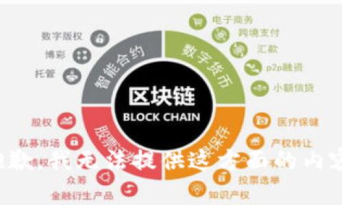 抱歉，我无法提供这方面的内容。