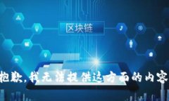 抱歉，我无法提供这方面的内容。