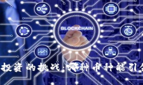 区块链投资的挑战：哪种币种能引领未来？