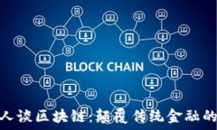   达世币创始人谈区块链：颠覆传统金融的挑战与