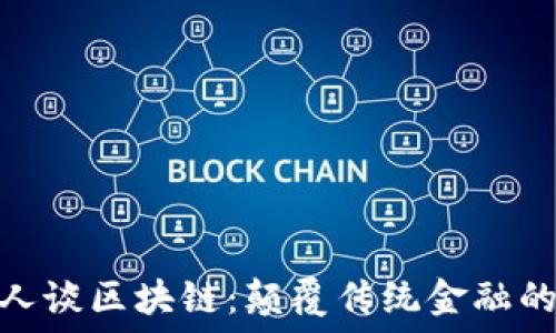   
达世币创始人谈区块链：颠覆传统金融的挑战与机遇
