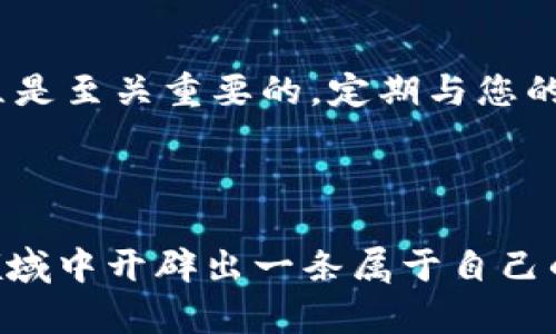 jiaoti如何发行区块链币？揭开数字货币的神秘面纱/jiaoti
区块链, 数字货币, 发行流程/guanjianci

引言：数字货币的崛起
在当今数字科技飞速发展的时代，区块链技术和数字货币正如烈火般席卷整个金融市场。伴随着比特币、以太坊和其他加密货币的成功，越来越多的人和团队开始思考：我们如何能参与到这个颠覆传统金融体系的波潮中呢？发行自己的区块链币，似乎成了许多人心中的梦想。但这一梦想并非易事，它既充满挑战，也蕴藏着机遇。

第一步：明确目标和用途
在决定发行区块链币之前，您需要先明确这个币的目的到底是什么。是要解决某个特定行业的问题，还是希望通过这个币来创建一个社区？在制定目标时，务必考虑到您的目标受众，将其目标与应用场景结合起来。
具体来说，许多团队在发行币时都会将其定位为某个特定产品或服务的基础，例如在健康管理、金融服务或甚至社会公益等领域。此外，决定币的分配方式也是至关重要的，您是希望通过ICO（首次发行代币）、IEO（首次交易所发行）还是STO（安全型代币发行）来获取资金，都将直接影响后续的运营与发展。

第二步：设计技术架构
有了明确的目标后，接下来的挑战就是搭建技术架构。根据不同的需求，您可以选择在现有的区块链平台上发行代币，或是自己开发一条新的区块链。在此过程中，您可以选择使用Ethereum、Binance Smart Chain、Solana等主流平台，因其提供了丰富的开发工具和社区支持。
若选择自行开发，需考虑到一系列技术细节，包括共识机制（如PoW、PoS）、智能合约设计、网络安全、数据存储等。这些技术层面的决策将直接影响到您的币种的安全性和性能，因此请务必认真对待。

第三步：合规性与监管考量
区块链和数字货币的发展在很大程度上受到各国政策和法律的影响。无论您的币种未来如何发展，合规性问题都是必须面对的。不同国家对于加密货币的监管政策差异巨大，严苛的规定可能会对您的项目产生致命的打击。
在此建议您在项目后期尽量寻求专业法律顾问的帮助，确保您的项目符合所有相关的法律法规策略，尤其是在ICO或其他融资过程中，合规性问题是非常敏感的，任何小的错误都可能导致重大的法律后果。

第四步：营销与社区建立
发行币的过程不仅是技术上的挑战，更是一个市场营销的过程。构建强大的社区是成功的关键，社区的活跃度和忠诚度直接影响您的币种能否被广泛接受。
您可以通过社交媒体、在线论坛、博客等多种渠道推广您的项目。例如，利用Twitter、Reddit和Telegram等社群工具与潜在用户和投资者进行积极互动。许多成功的项目均依赖其社区的支持，透过用户的口碑传播，使项目逐渐得到认可。

第五步：发行后的运营与改进
币发行后，您依然不能松懈，需要不断监测市场反馈，改进项目的各个方面。这包括技术的、社区的维护及后续产品的更新。其中，透明度和信任感的建立是至关重要的。定期与您的社区分享项目进展和未来计划不仅是对投资者的负责任表现，同时也能增强用户粘性。
此外，您还需要时刻关注市场动态，灵活应对可能出现的波动。无论是技术更新，还是市场策略，都应不断地进行调整，以适应不断变化的市场环境。

结语：勇敢迈出第一步
发行区块链币绝不是一蹴而就的事，然而只要您具备清晰的目标、扎实的技术能力、合规的法律意识以及良好的社区关系，您就能在这片充满机遇的领域中开辟出一条属于自己的道路。希望您能在这个追求创新与突破的世界中，勇敢迈出第一步，实现您的梦想！