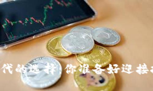 区块链时代的选择：你准备好迎接挑战了吗？