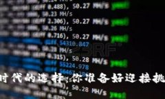 区块链时代的选择：你准备好迎接挑战了吗？