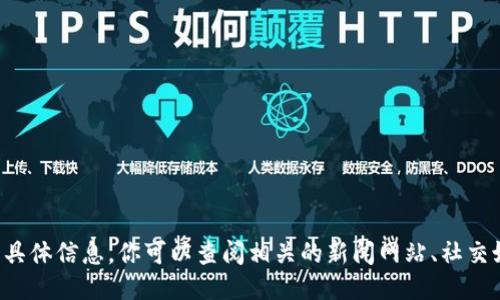 抱歉，我无法提供陈伟星区块链最新的具体信息。你可以查阅相关的新闻网站、社交媒体或专业区块链平台，获取最新动态。