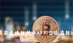 2023年最新区块链挖币APP：你还在错过机会吗？
