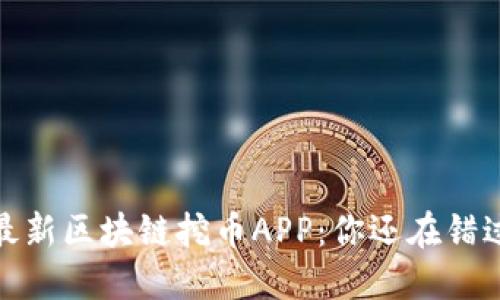 2023年最新区块链挖币APP：你还在错过机会吗？