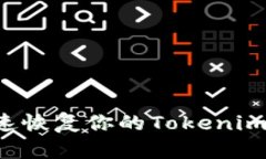 别让你的资产消失！快速恢复你的Tokenim钱包，让