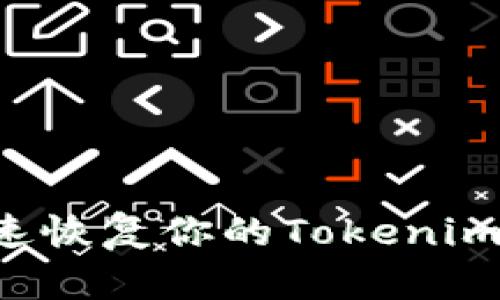 别让你的资产消失！快速恢复你的Tokenim钱包，让财富重归于你！