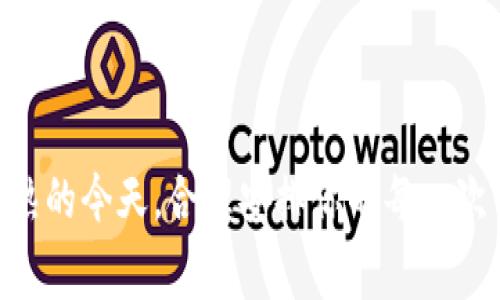 了解你的需求是十分重要的，关于在tokenim钱包中发送USDT是否需要手续费，下面我将详细解析这一话题。

   使用Tokenim钱包发送USDT：你需了解的费用真相  / 
 guanjianci  Tokenim, USDT, 手续费  /guanjianci 

 一、Tokenim钱包简介 

 Tokenim钱包是一款广受欢迎的数字货币钱包，它支持多种加密货币的存储和交易，其中USDT（泰达币）作为一种广泛使用的稳定币，吸引了众多用户。Tokenim钱包的设计旨在为用户提供方便、安全的交易服务，但在使用过程中，不少用户可能会对手续费产生疑问。 

 二、USDT转账的手续费问题 

 首先，理解手续费的概念非常关键。在区块链网络中，手续费是用于激励矿工或节点维护网络安全和进行交易验证的费用。因此，当你在Tokenim钱包中发送USDT时，确实会产生一笔手续费，这笔费用通常由以下几个因素决定： 

ul
    listrong网络拥堵程度：/strong在网络繁忙时，手续费会相应增加，这是因为用户愿意支付更高的费用以确保他们的交易能够优先处理。/li
    listrong交易额：/strong某些钱包根据交易金额的大小计算手续费，交易金额越大，手续费也可能更高。/li
    listrong交易类型：/strong使用不同的区块链进行转账（比如Ethereum、Tron等）时，收费标准可能各不相同。/li
/ul

 三、如何查看Tokenim钱包的手续费 

 在Tokenim钱包中，你可以提前查看到手续费信息，这通常是在进行转账操作时的界面上明确显示的。一般情况下，转账的手续费会在交易确认前以清晰的方式告知用户，这给予了用户充分的选择和判断空间。 

 为了让用户更加直观地理解，这里提供一个示例：你在Tokenim钱包中选择发送100 USDT，系统会在确认交易时告诉你当前的手续费，假设为0.5 USDT，这意味着你实际发送的金额为99.5 USDT。 

 四、如何减少发送USDT的手续费 

 每个人都希望能在发送资金时节省成本，以下是一些减少手续费的方法：

ul
    listrong选择合适的时机：/strong在网络不拥堵的时段进行交易，通常能够降低手续费。例如，避开交易高峰期，如市场波动大的时段。/li
    listrong灵活选择区块链：/strong如果你的Tokenim钱包支持在多条区块链上进行USDT交易，例如以太坊和Tron，你可以选择手续费较低的网络进行转账。/li
    listrong关注手续费情况：/strong一些加密货币交易所或钱包会定期更新网络手续费信息，事先了解并选择适合你的手续费率来进行交易。/li
/ul

 五、结论：如何科学合理地看待手续费 

 发送USDT时，手续费是不可避免的。然而，用户可以通过合理规划和选择降低相应的费用。同时，要认识到，这些费用在维护整个区块链网络的安全性和有效性方面起到重要作用。 

 最后，建议用户在使用Tokenim钱包进行USDT转账前，务必提前了解并确认手续费情况，确保自己的交易既安全又经济。 

 如今，随着数字货币的普及和市场的不断发展，用户对手续费的关注也愈发增加。而在Tokenim钱包这种便捷易用的平台中，透明的手续费机制无疑增加了用户的信任感，这也是该钱包受欢迎的重要原因之一。 

 六、常见问题解答 

strong 1. Tokenim钱包的手续费总是固定的吗？ /strong
 不固定。手续费用因多个因素而异，包括网络状态和交易金额等。

strong 2. 是否可以免手续费发送USDT？ /strong
 在大多数情况下是不可行的，任何区块链转账都会有相应的费用，除非某些平台有特殊的促销活动。

strong 3. 如何快速查看当前的手续费？ /strong
 通过钱包界面的转账操作或者访问官方渠道获取信息。

strong 4. 如果我发送USDT时手续费错误该怎么办？ /strong
 如果交易已提交，手续费无法进行修改。建议在提交前仔细核对。

 综上所述，在使用Tokenim钱包发送USDT时，用户应对手续费知晓并做出合理选择。在区块链技术和加密货币逐渐成熟的今天，合理安排你的每一次交易，才能在数字货币的领域中更游刃有余。 