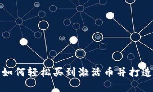 正宇区块链新商城：如何轻松买到激活币并打造你的数字资产未来！